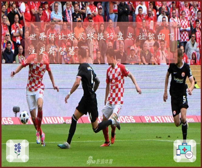 世界杯让球买球技巧盘点 让你的下注更有智慧