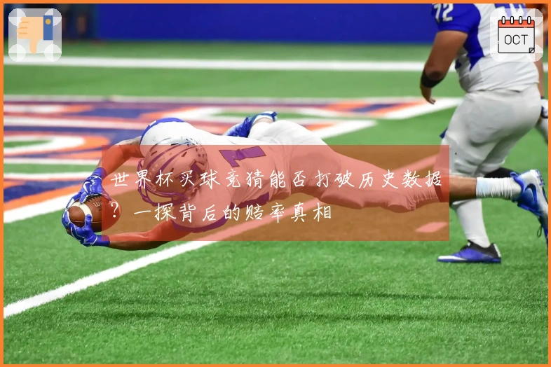 世界杯买球竞猜能否打破历史数据？一探背后的赔率真相