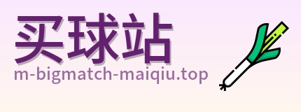 买球站 首页